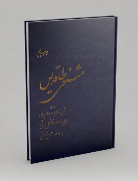 مثنوی طاقدیس