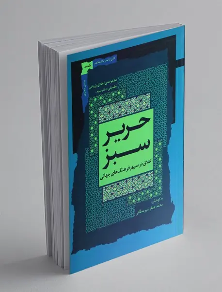 حریر سبز دفتر سوم