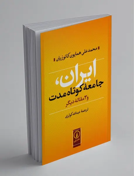 ایران، جامعه کوتاه مدت