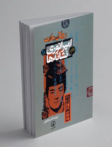 امپراتوری نشانه ها