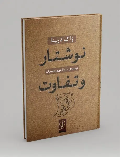 نوشتار و تفاوت