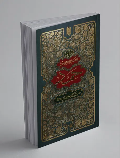 تفسیر سوره‌ی حمد