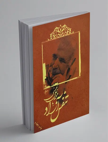 تنفس آزاد با محمدعلی بهمنی