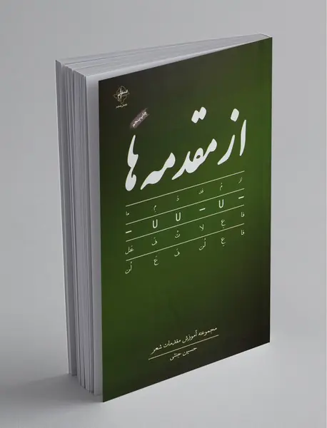 از مقدمه‌ها