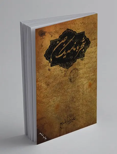 شجره‌نامه یک جن