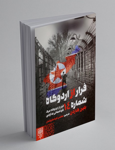 فرار از اردوگاه شماره 14