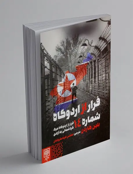 فرار از اردوگاه شماره 14