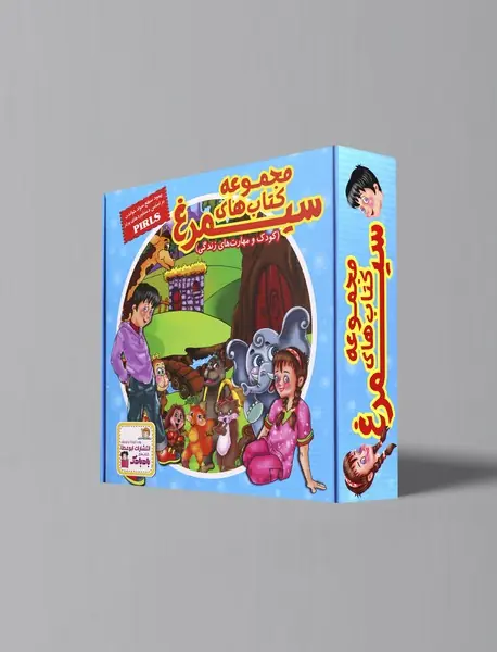 کودک و مهارت های زندگی مجموعه سیمرغ