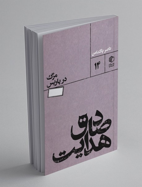 صادق هدایت ، مرگ در پاریس