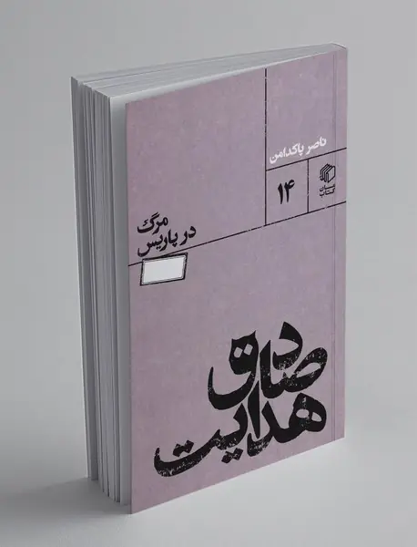 صادق هدایت ، مرگ در پاریس