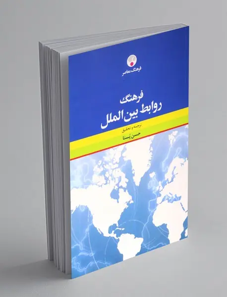 فرهنگ روابط بین الملل