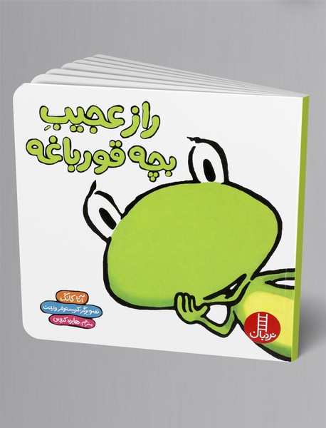 راز عجیب بچه قورباغه