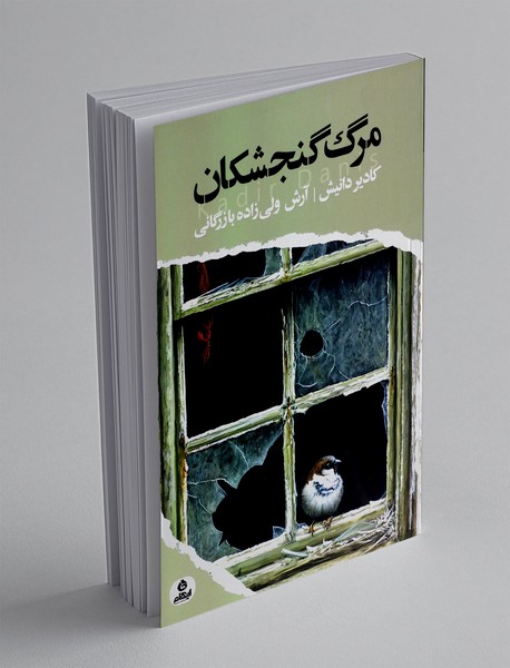 مرگ گنجشکان