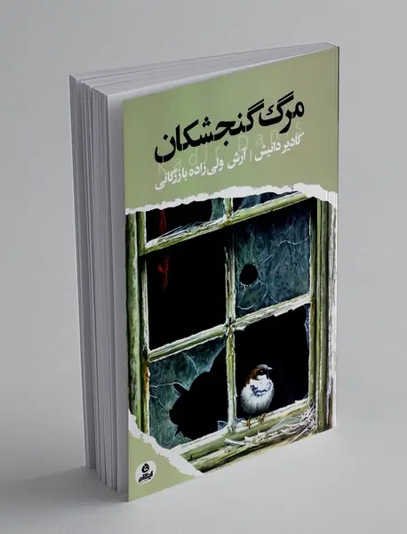 مرگ گنجشکان