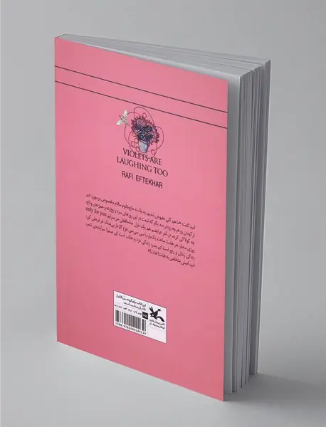 بنفشه‌ها هم می‌خندند