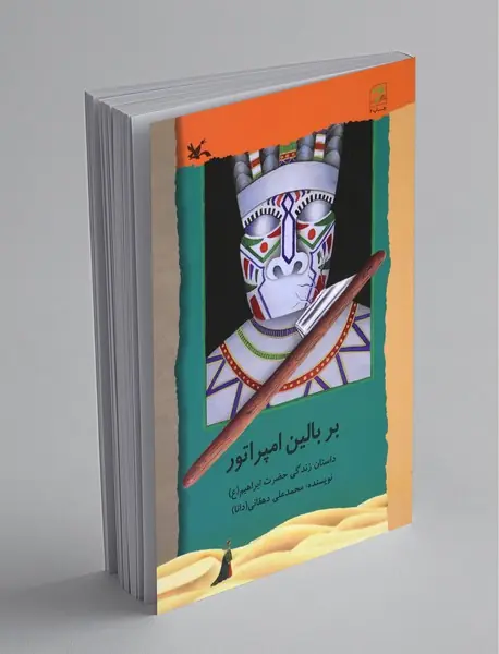 بر بالین امپراتور