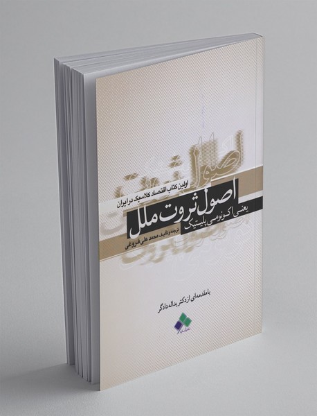 اصول ثروت ملل اصول ثروت ملل