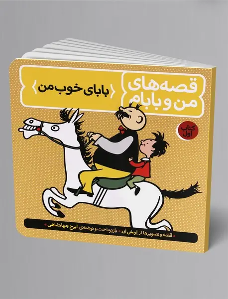 قصه‌های من و بابام - کتاب اول