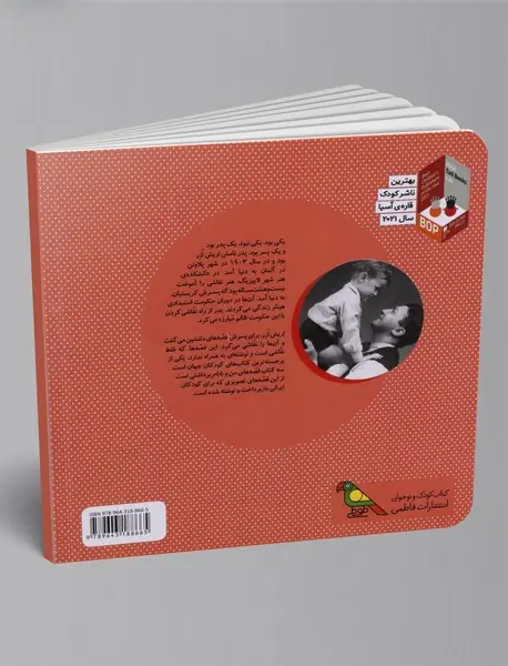 قصه‌های من و بابام - کتاب دوم