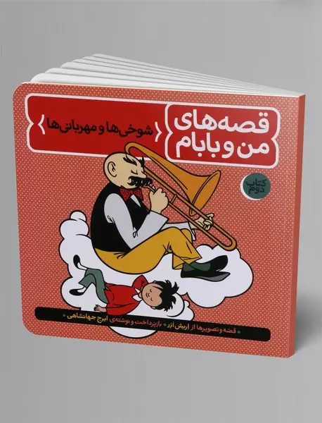 قصه‌های من و بابام - کتاب دوم