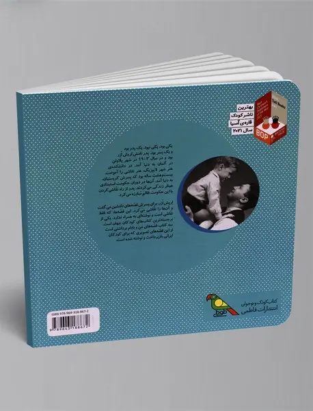 قصه‌های من و بابام - کتاب سوم