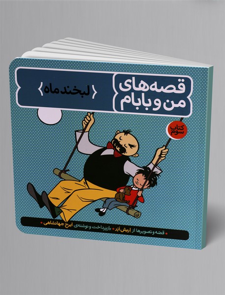 قصه‌های من و بابام - کتاب سوم