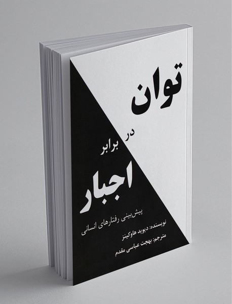 توان در برابر اجبار