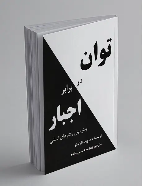 توان در برابر اجبار