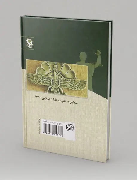 قانون مجازات اسلامی در نظم حقوقی کنونی