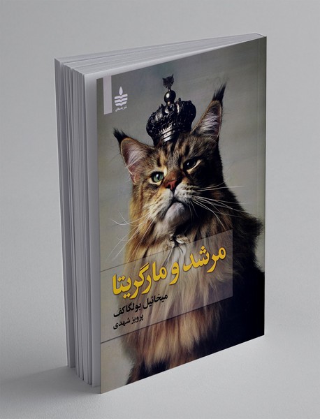 مرشد و مارگاریتا