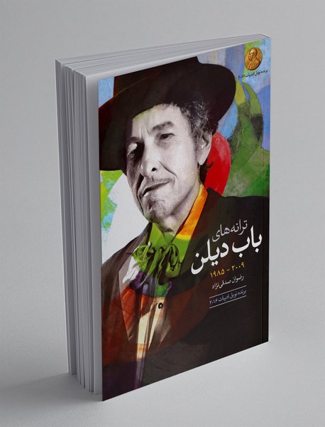 ترانه های باب دیلن