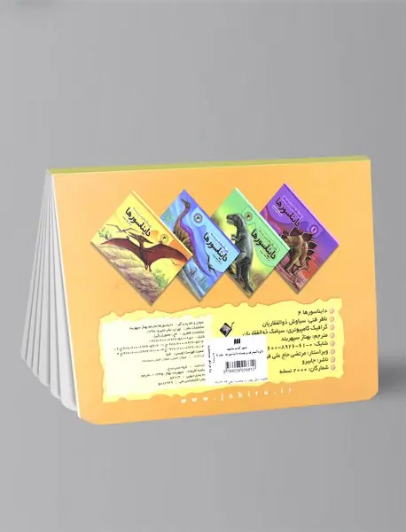 دایره‌المعارف برجسته دایناسورها 4