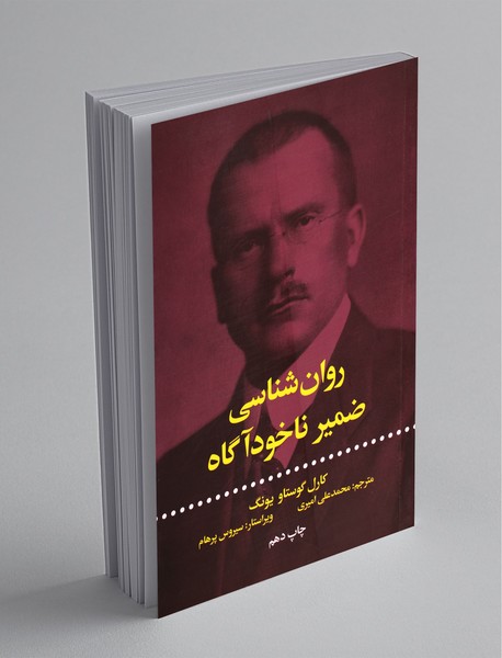 روانشناسی ضمیر ناخودآگاه روانشناسی ضمیر ناخودآگاه