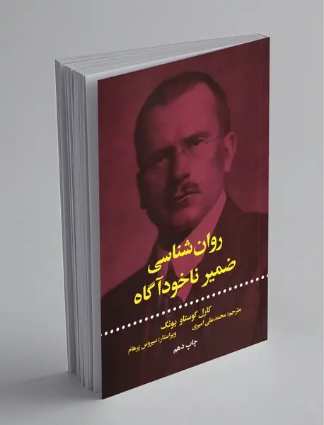 روان‌شناسی ضمیر ناخودآگاه
