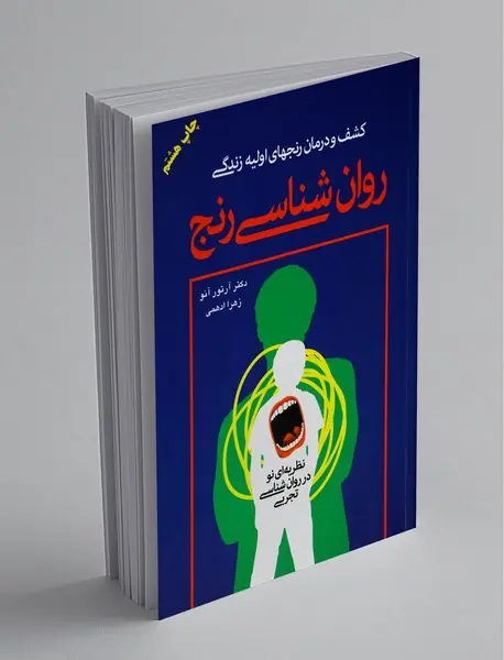 روانشناسی رنج