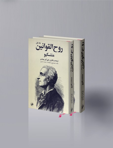 روح القوانین