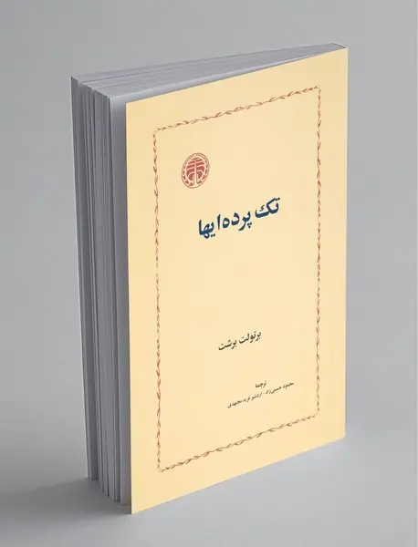 تک پرده ایها