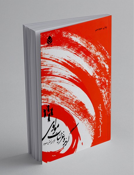 گزیده غزلیات مولوی