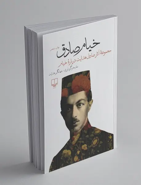خیام صادق