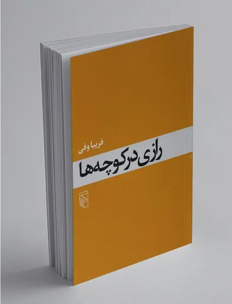 رازی در کوچه‎ها