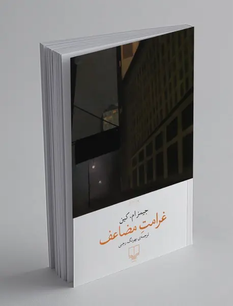 غرامت مضاعف