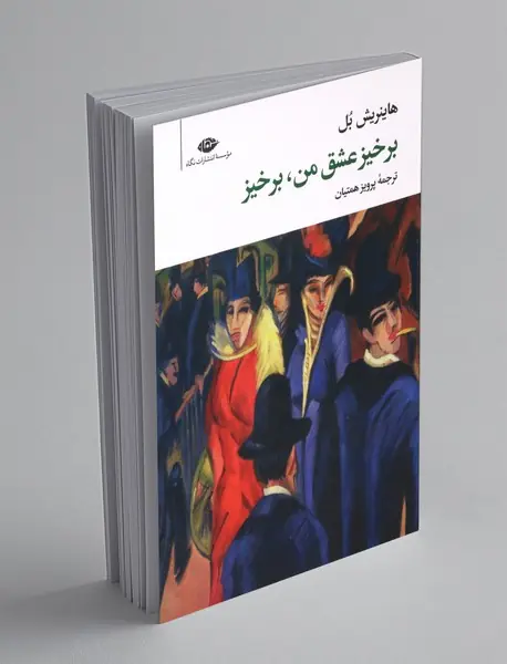 برخیز عشق من، برخیز