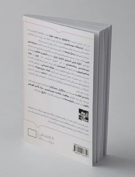 آماده‌ی انقلاب: برپایی سوسیالیسم در جهان سوم