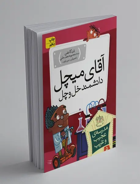 آقای میچل دانشمند خل و چل