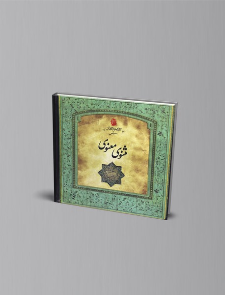 مثنوی معنوی