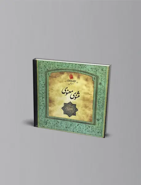 مثنوی معنوی