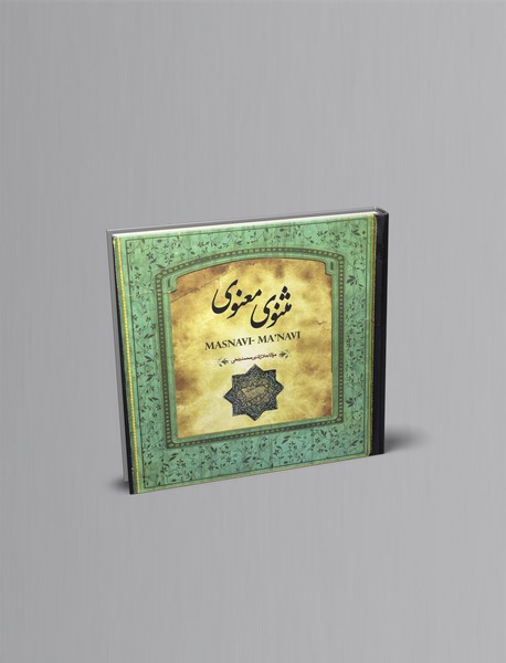 مثنوی معنوی