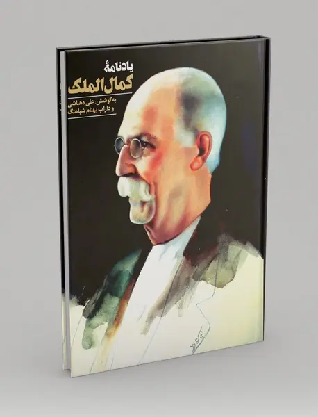 یادنامه کمال الملک