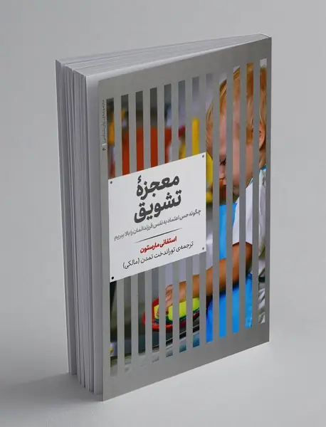 معجزه‌ی تشویق