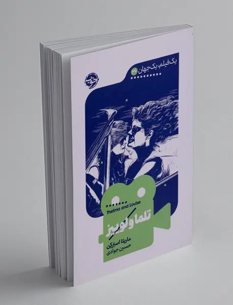 تلما و لوییز